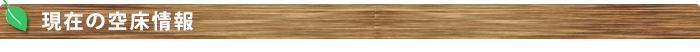 現在の空床情報